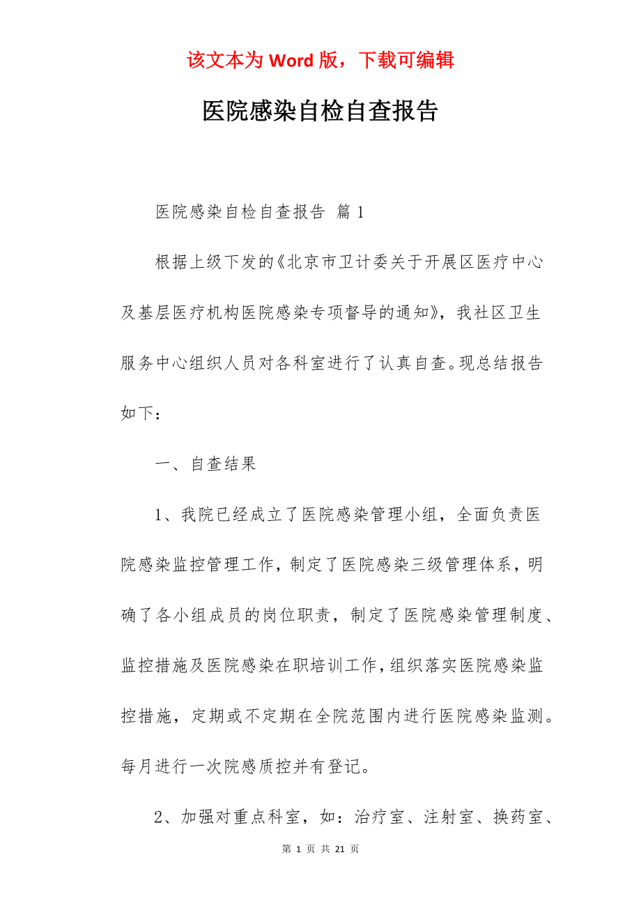 医院感染自检自查报告.docx_第1页