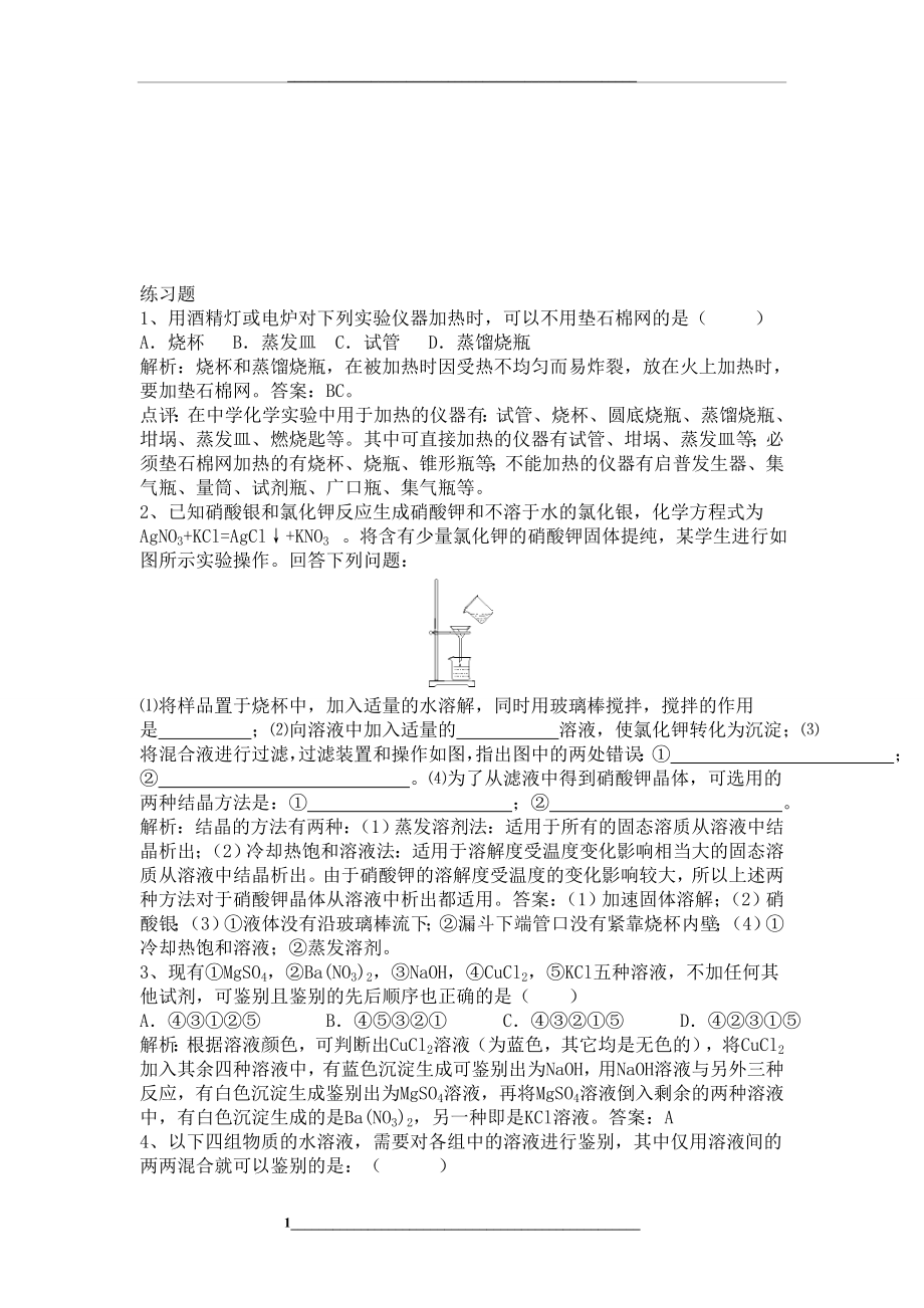 高一化学第一章练习题(答案版)---精品资料.doc_第1页