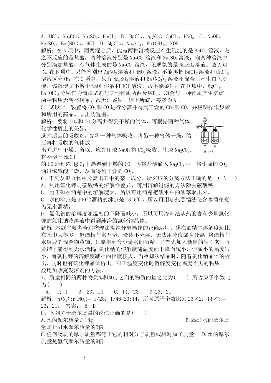 高一化学第一章练习题(答案版)---精品资料.doc_第2页