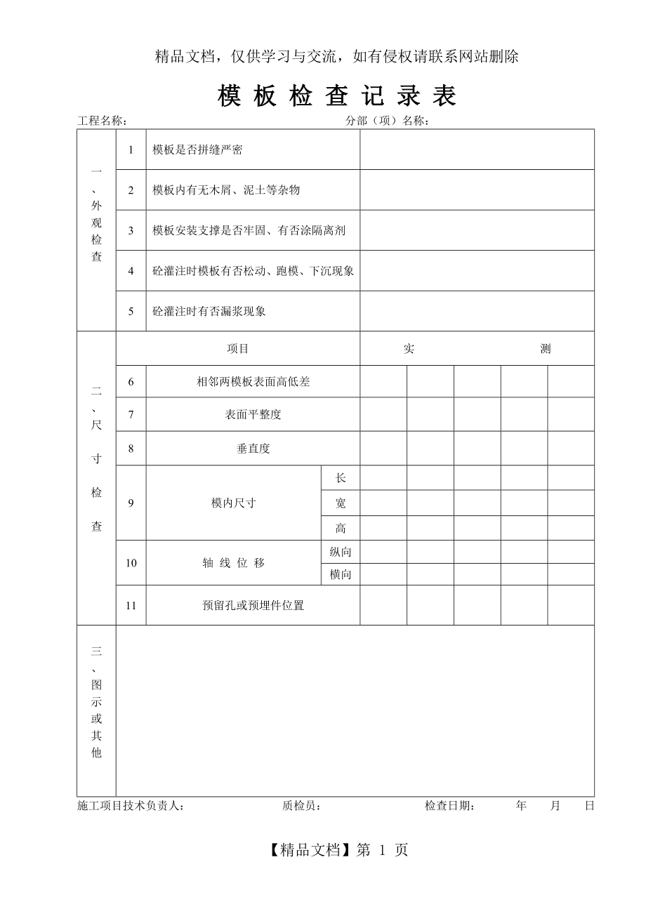 模板检查记录表.doc_第1页