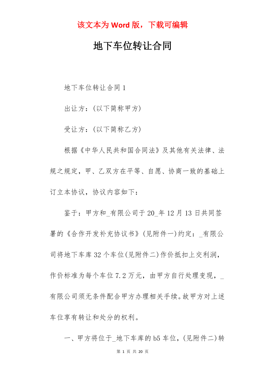 地下车位转让合同.docx_第1页