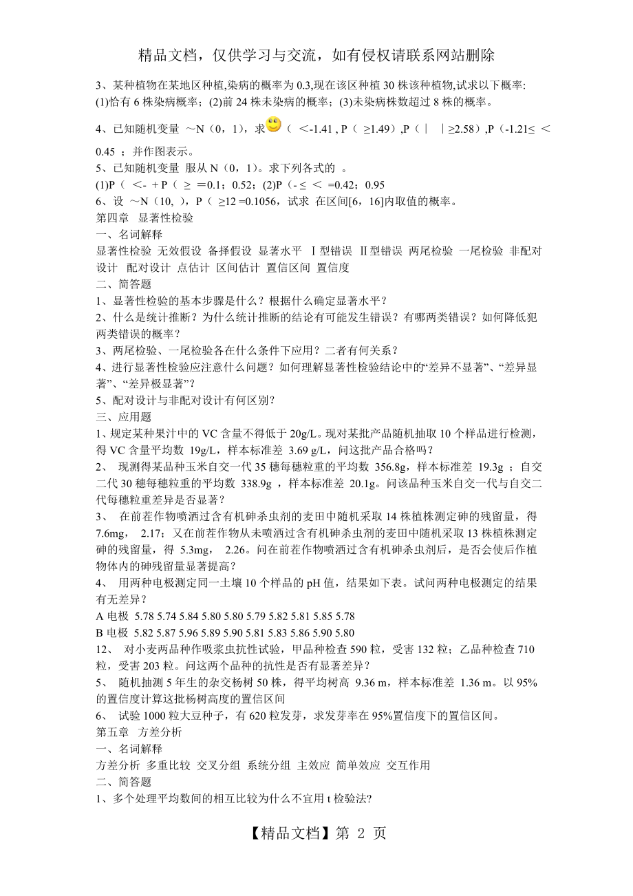 田间试验与统计分析习题.doc_第2页