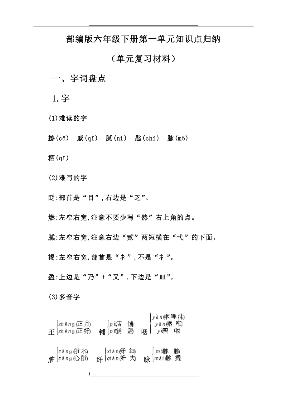 部编版小学语文六年级下册第一单元知识点归纳(单元复习材料).docx_第1页