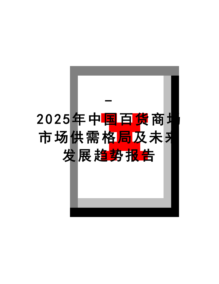 最新-2025年中国百货商场市场供需格局及未来发展趋势报告.doc_第1页