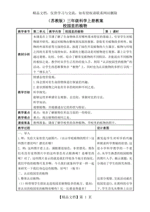 校园里的植物-教案-(1).doc