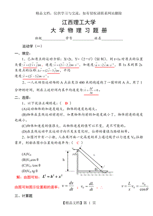 江西理工大学-大学物理习题册及答案-完整版.doc