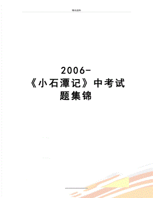 最新-《小石潭记》中考试题集锦.doc