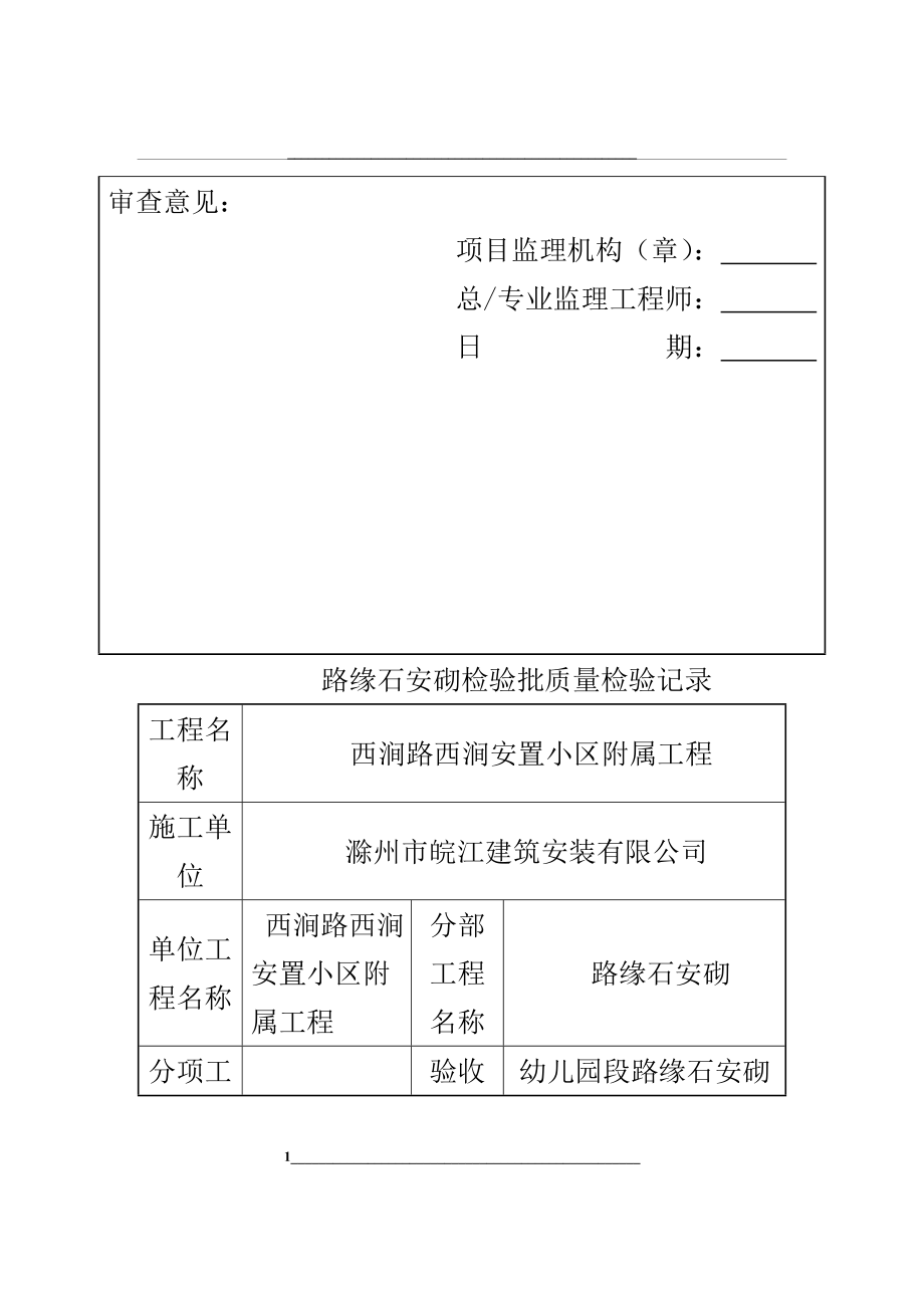 路缘石安砌检验批质量检验记录.doc_第2页