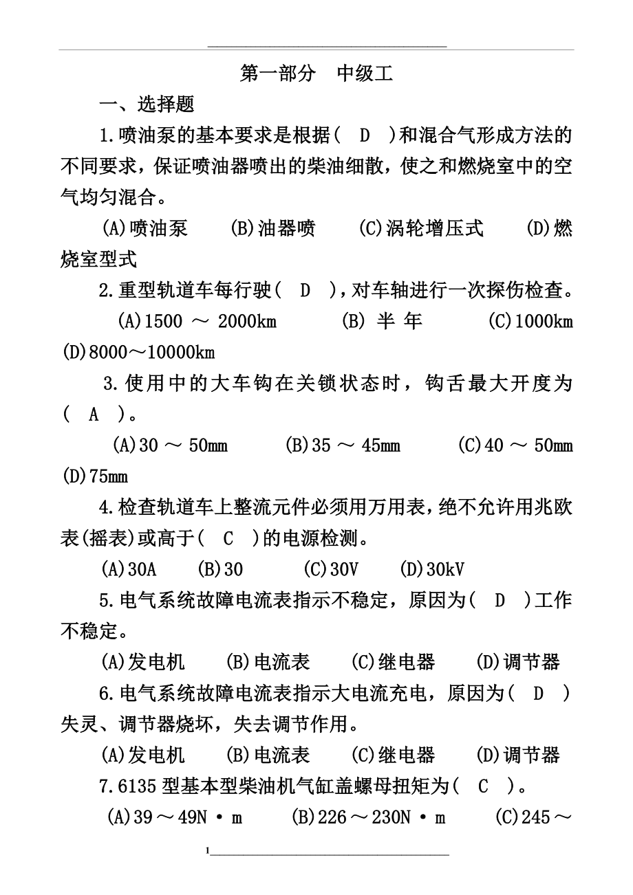 轨道车司机1[1].中级工.doc_第1页