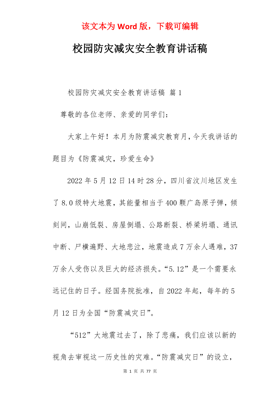 校园防灾减灾安全教育讲话稿.docx_第1页