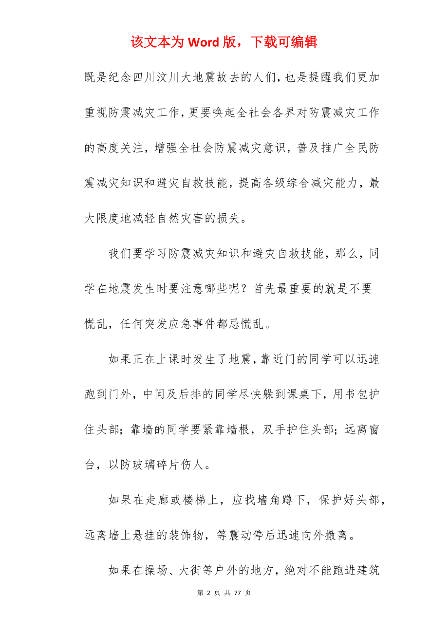 校园防灾减灾安全教育讲话稿.docx_第2页