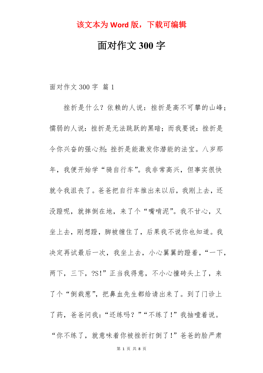 面对作文300字.docx_第1页