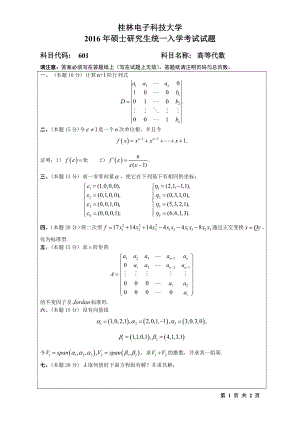 2016年桂林电子科技大学考研专业课试题601高等代数(B).doc