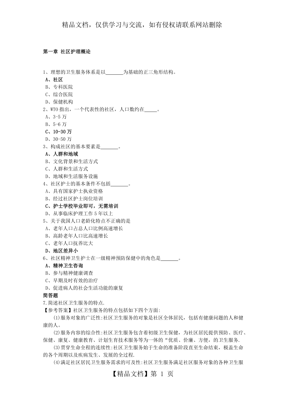 社区护理学复习题(专科-含答案).doc_第1页