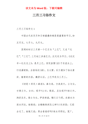 三月三习俗作文.docx