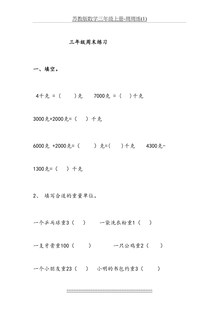 苏教版数学三年级上册-周周练(1).doc_第2页