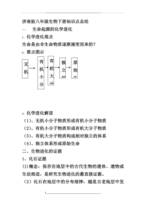 济南版八年级生物下册知识点.doc