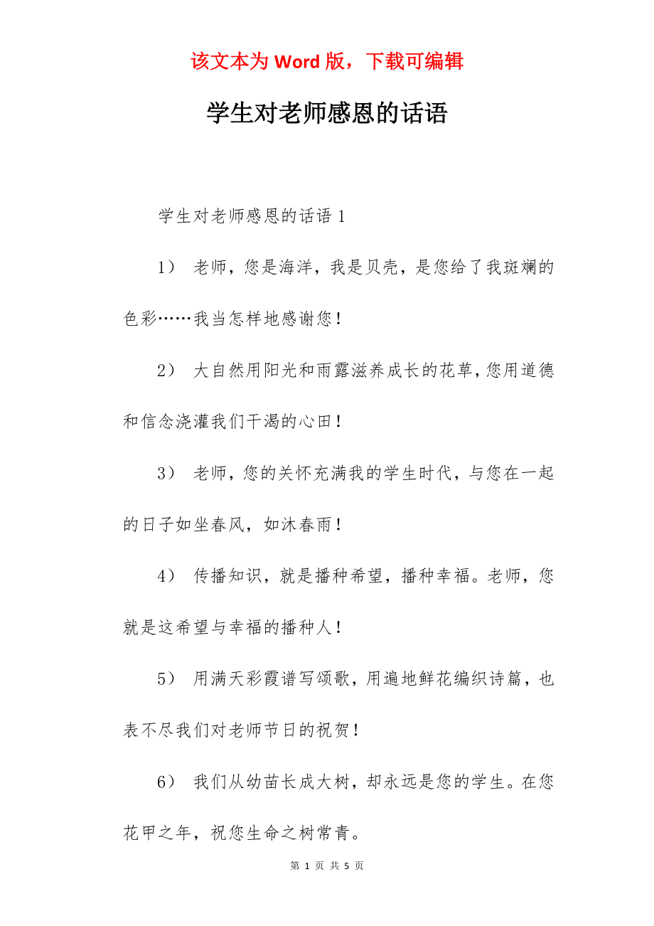 学生对老师感恩的话语.docx_第1页