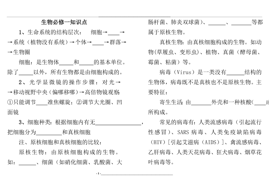 生物必修1-3基础知识点填空(1).doc_第1页