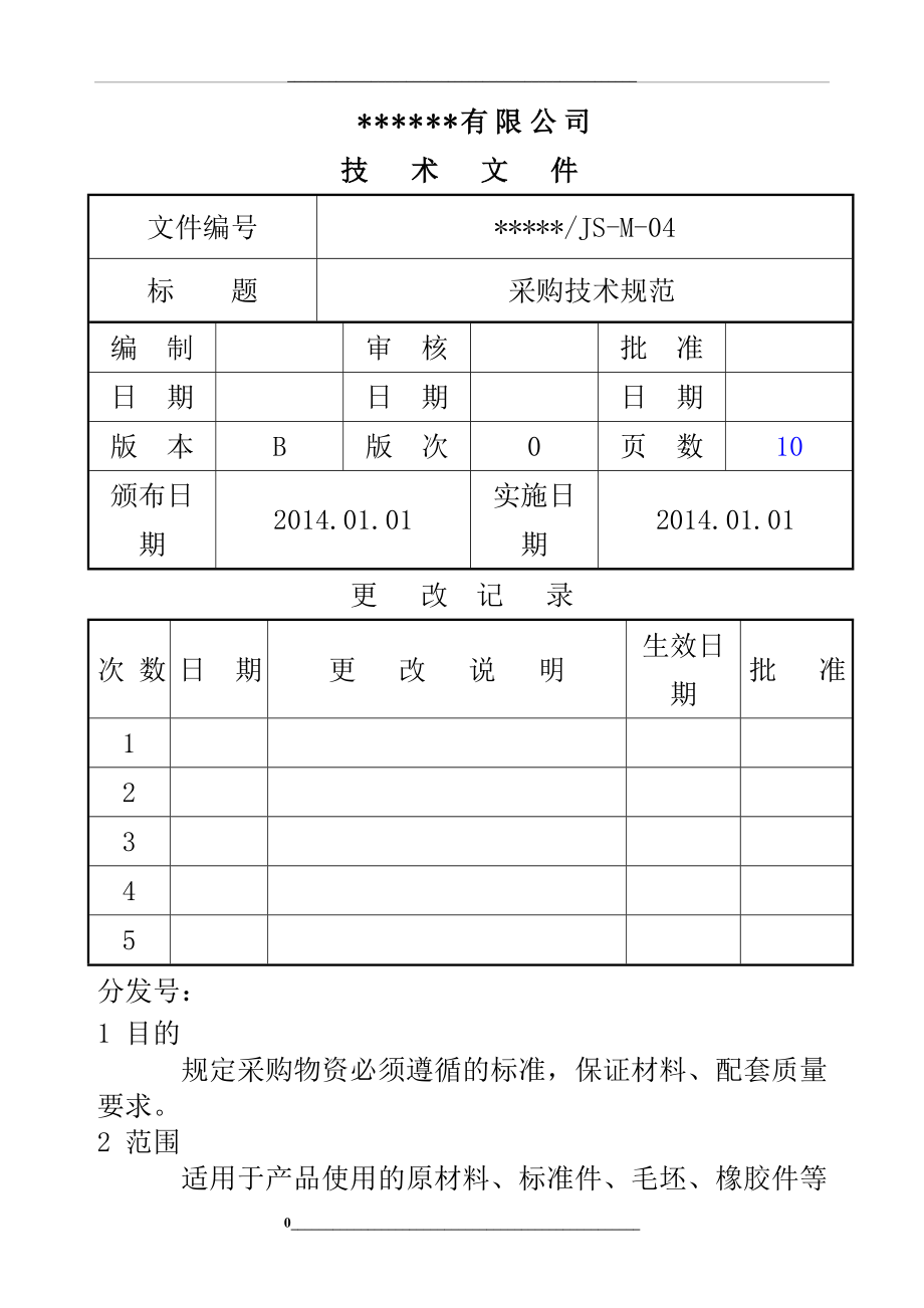 采购技术规范.doc_第1页