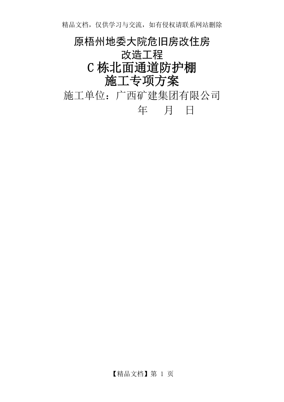 汽车通道防护棚施工方案.doc_第1页