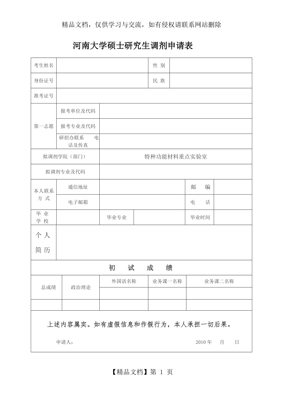 河南大学硕士研究生调剂申请表.doc_第1页