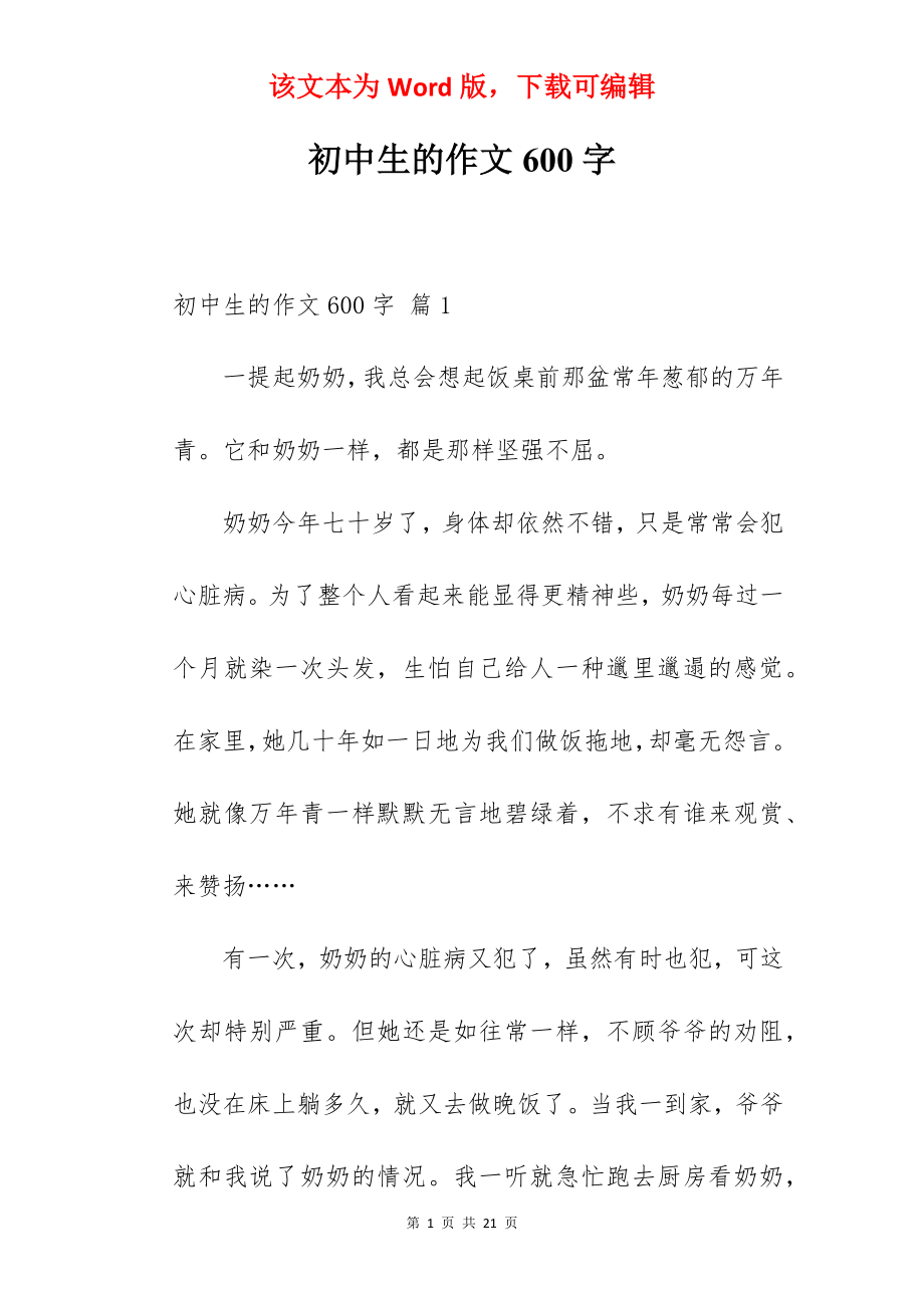 初中生的作文600字.docx_第1页