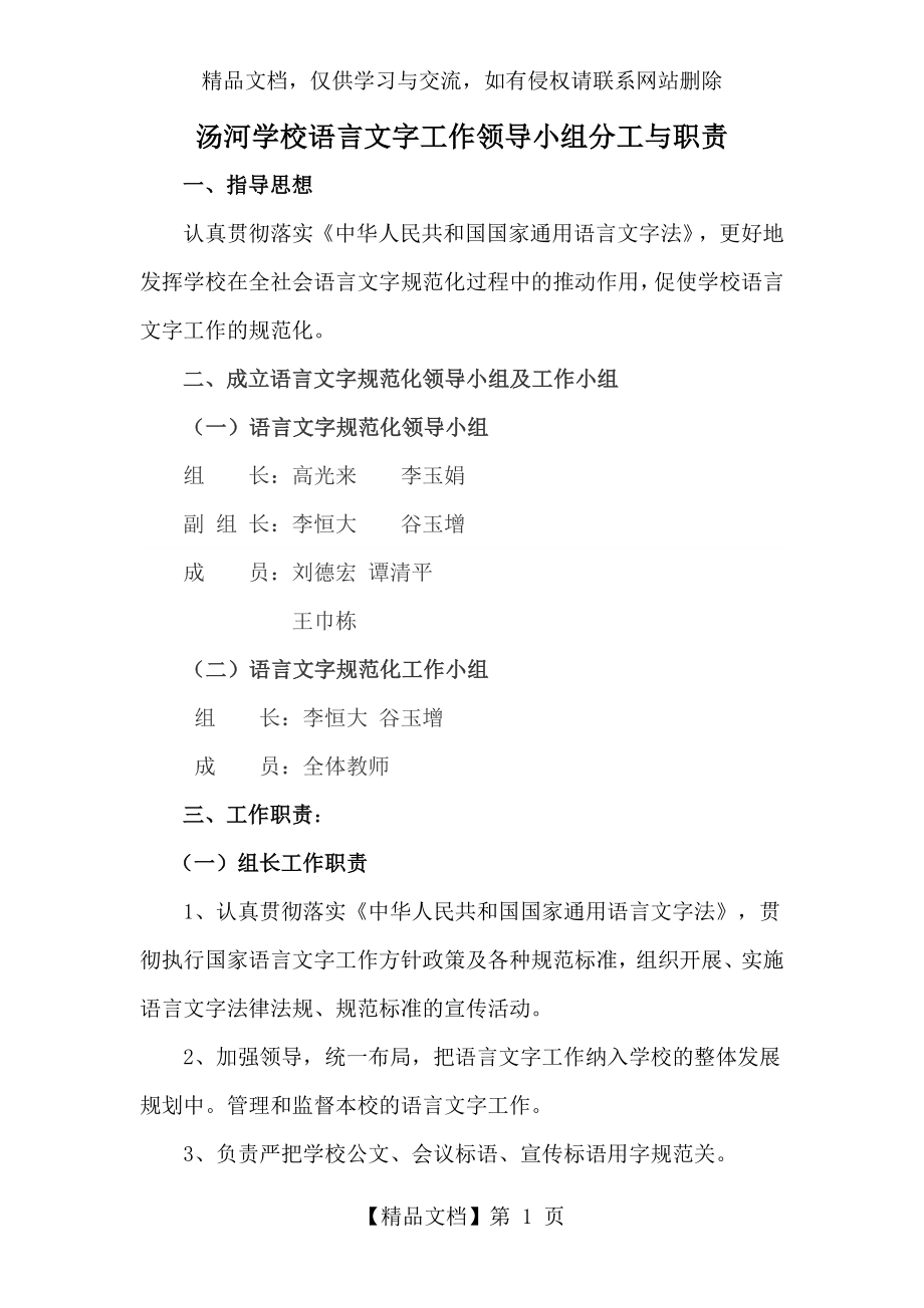 汤河学校语言文字工作领导小组分工与职责.doc_第1页