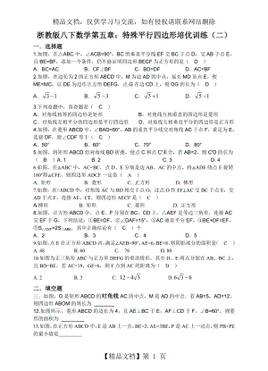 浙教版八下数学第五章：特殊平行四边形培优训练(二).doc