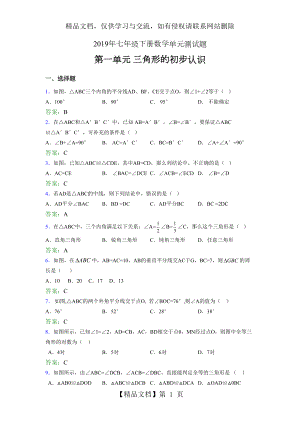 新版精选年七年级下册数学单元测试题-三角形的初步认识考核题(含答案).doc