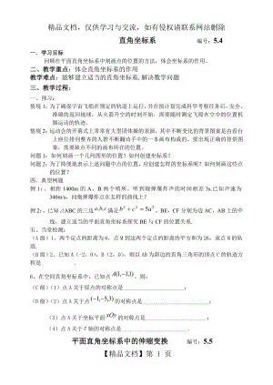 极坐标系与参数方程学案.doc