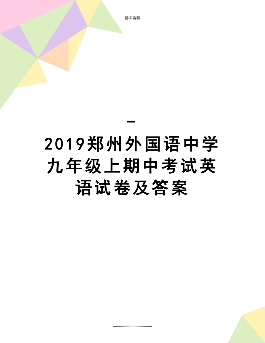 最新-郑州外国语中学九年级上期中考试英语试卷及答案.doc_第1页