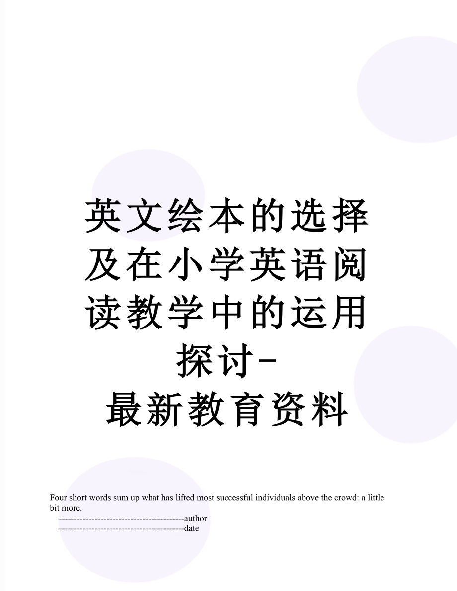 英文绘本的选择及在小学英语阅读教学中的运用探讨-最新教育资料.doc_第1页