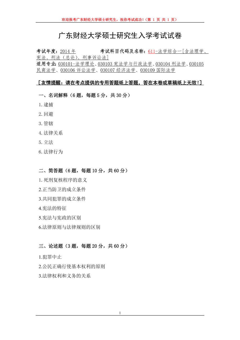 2014年广东财经大学考研专业课试题611法学综合.doc_第1页