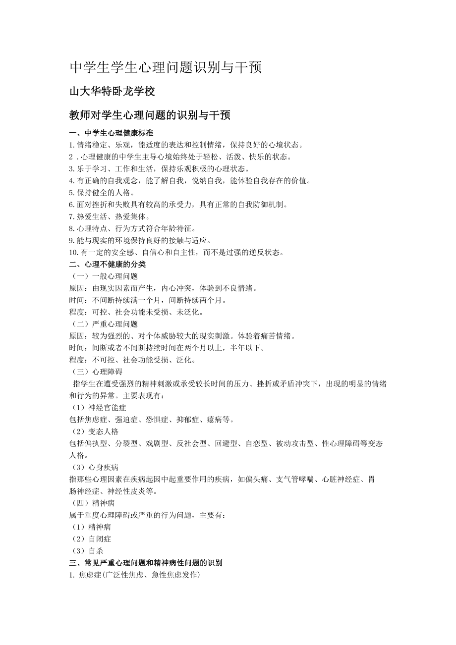 中学生学生心理问题识别与干预.docx_第1页