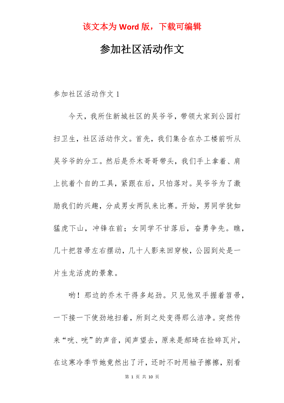 参加社区活动作文.docx_第1页