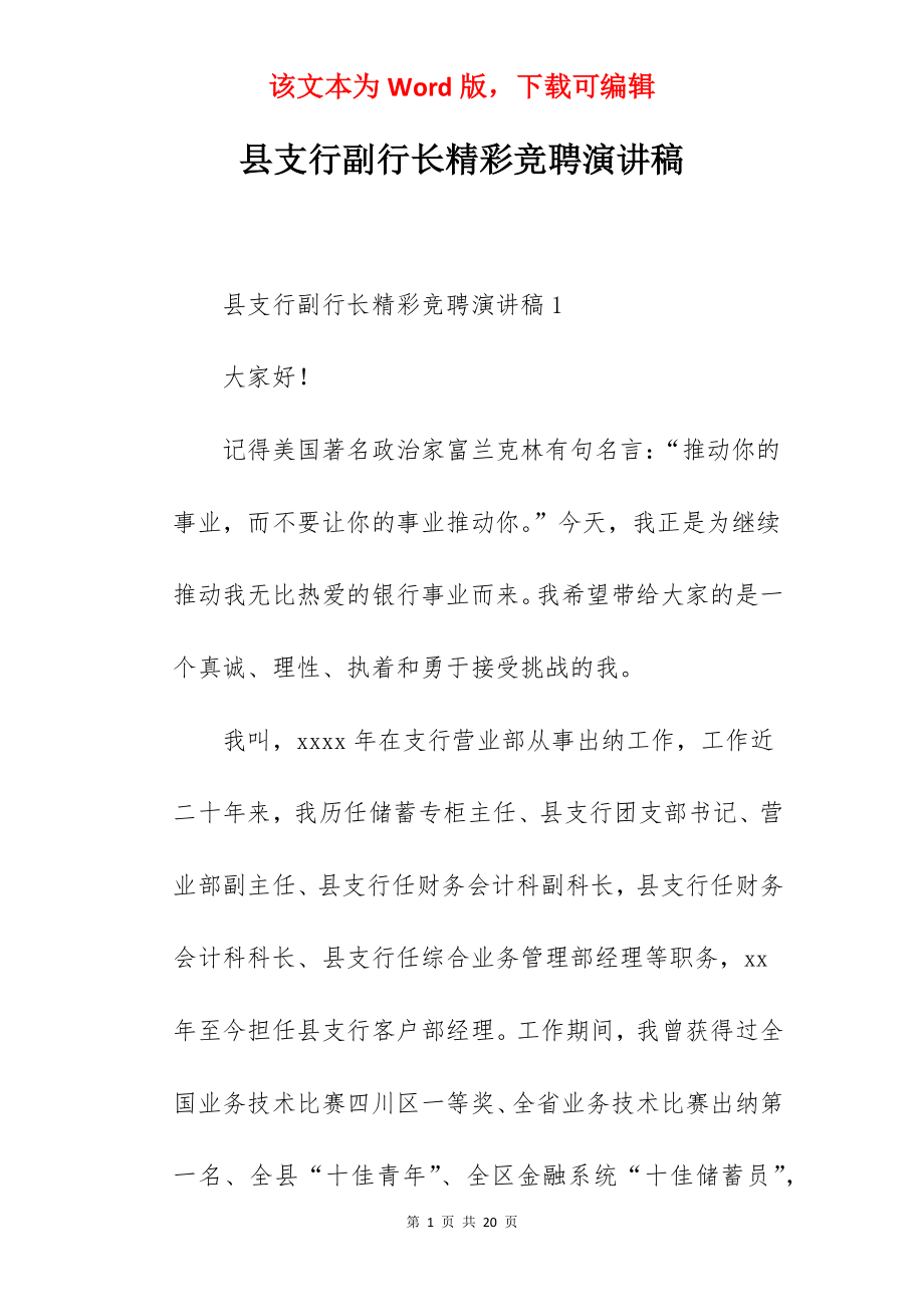 县支行副行长精彩竞聘演讲稿.docx_第1页