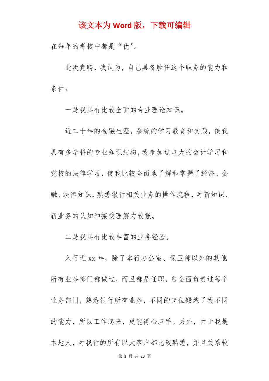 县支行副行长精彩竞聘演讲稿.docx_第2页