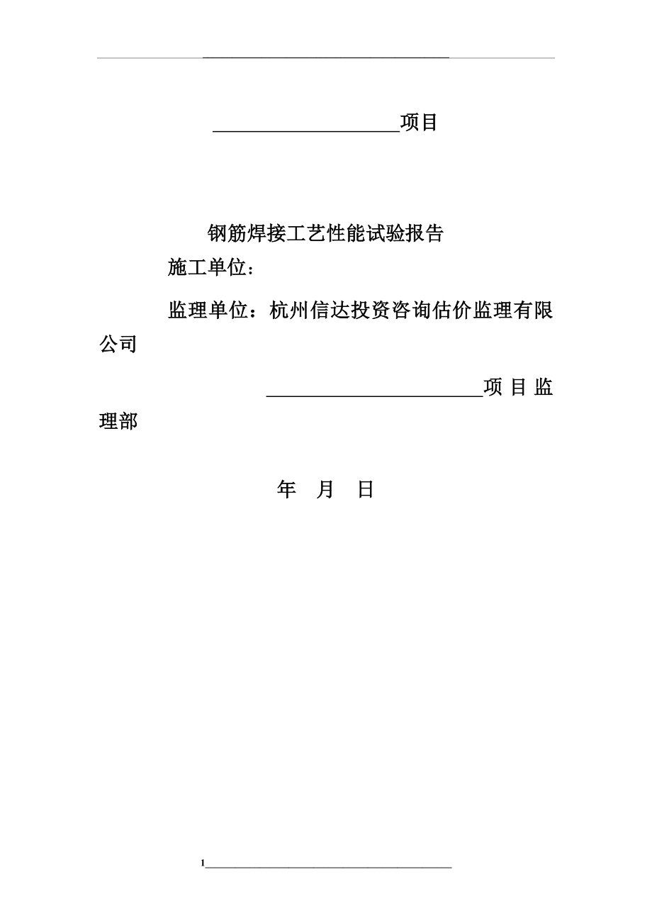 钢筋焊接工艺试验报告.docx_第1页