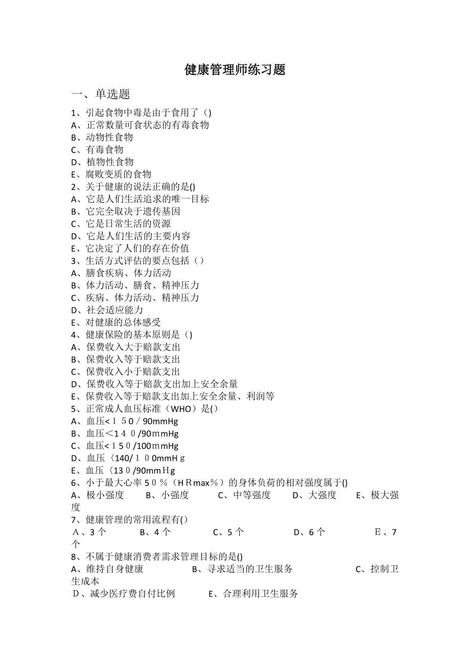 健康管理师练习题2.doc_第1页