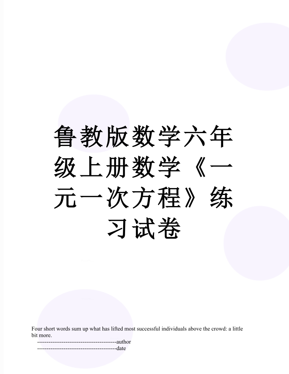 鲁教版数学六年级上册数学《一元一次方程》练习试卷.doc_第1页