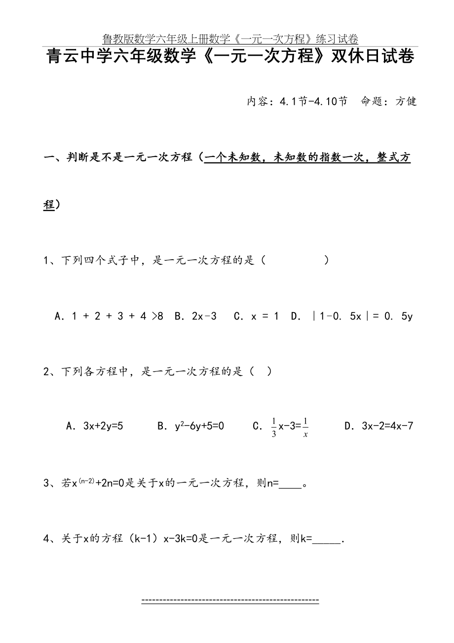 鲁教版数学六年级上册数学《一元一次方程》练习试卷.doc_第2页