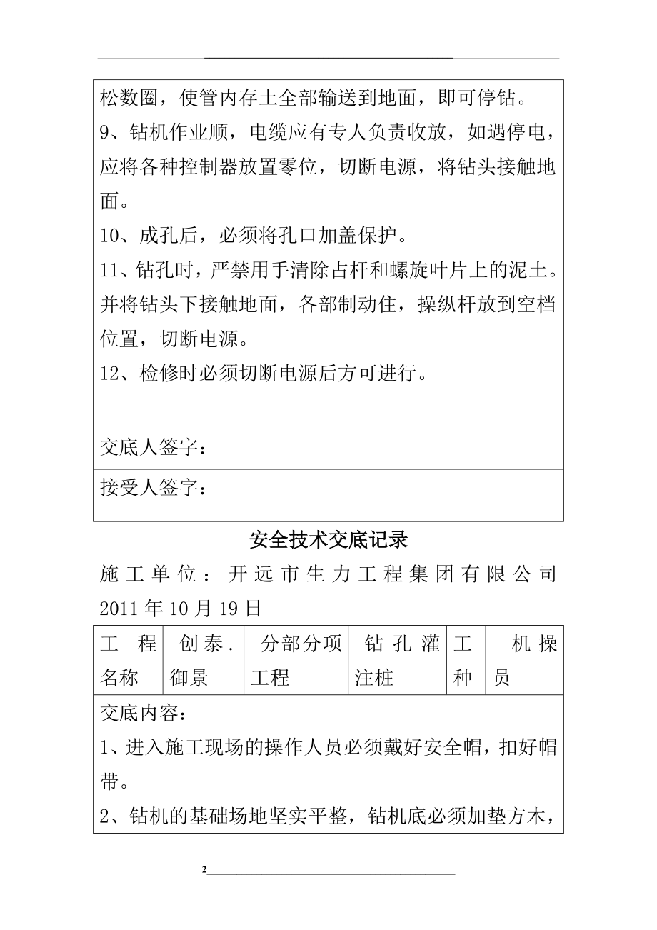 长螺旋钻孔桩使用安全技术交底.doc_第2页