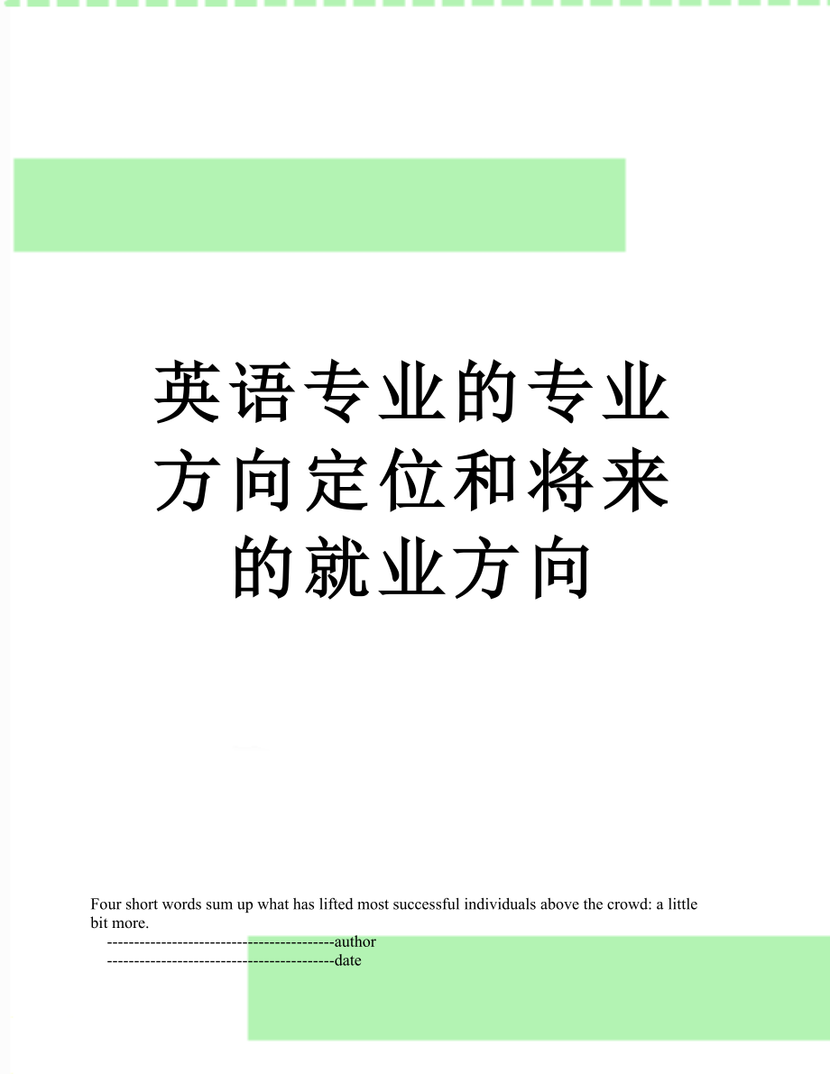 英语专业的专业方向定位和将来的就业方向.doc_第1页