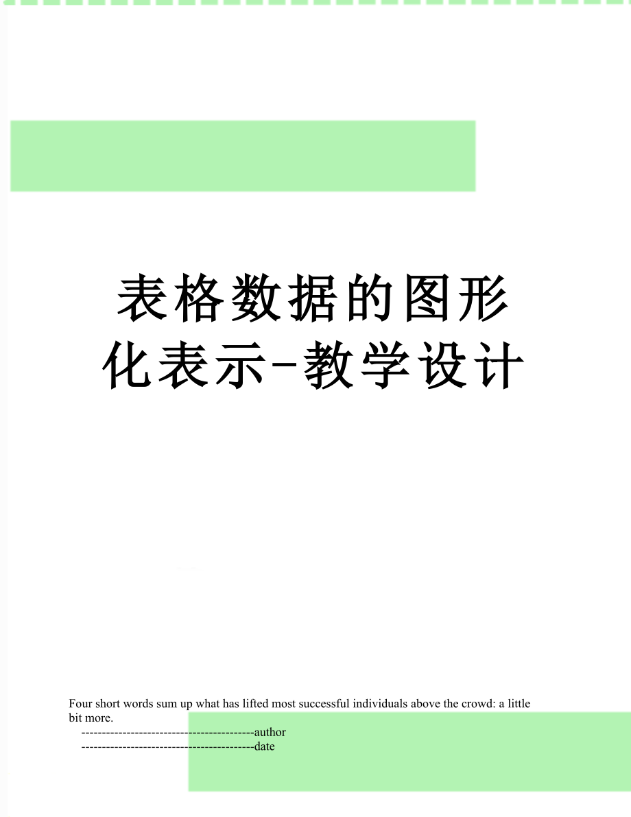 表格数据的图形化表示-教学设计.doc_第1页