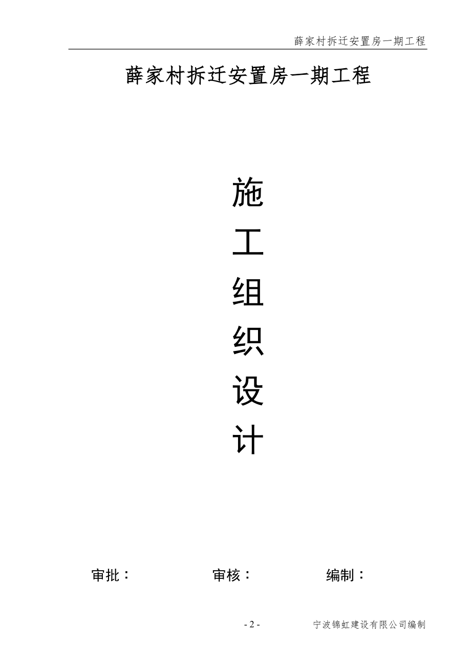 城市建设公共设施施工组织设计 薛家村拆迁安置房一期工程施工组织设计方案.doc_第2页