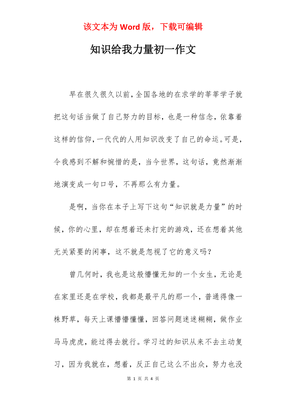 知识给我力量初一作文.docx_第1页