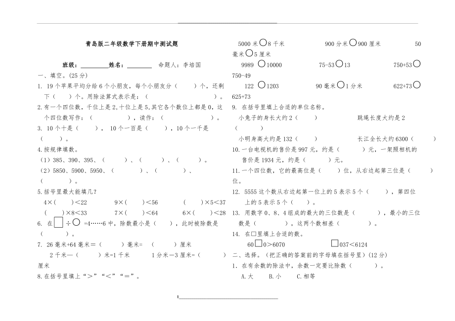 青岛版二年级数学下册期中测试题.doc_第1页