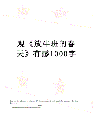 观《放牛班的春天》有感1000字.doc