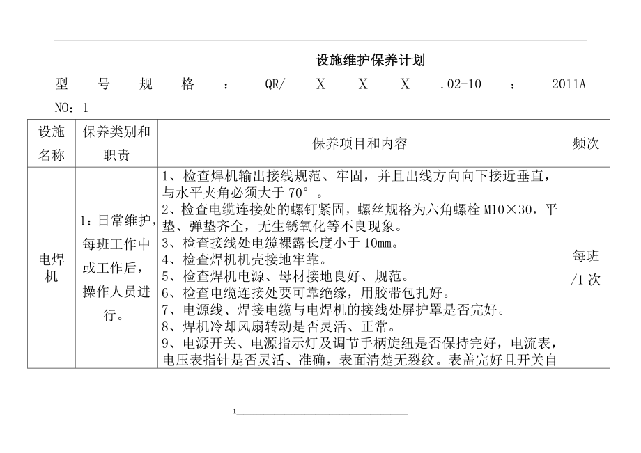 电焊机维护保养计划.doc_第1页